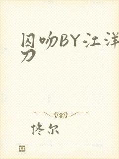 囚吻BY江洋大刀