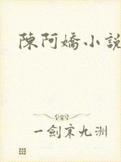 陈阿娇小说