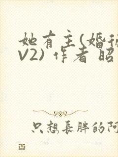 她有主(婚后1V2) 作者 昭愿