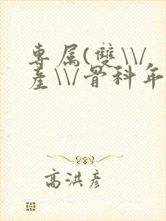 专属(双\\/产\\/骨科年下)纤仟