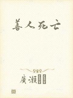 善人死亡
