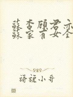 苏杳顾君亦小说苏家有女全文免费