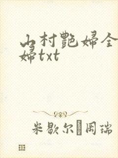 山村艳妇全肉乱妇txt