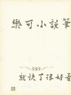乐可小说笔趣阁