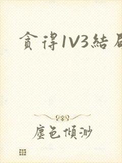 贪得1V3结局