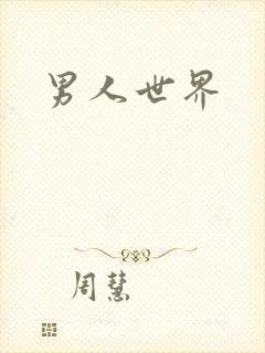 男人世界