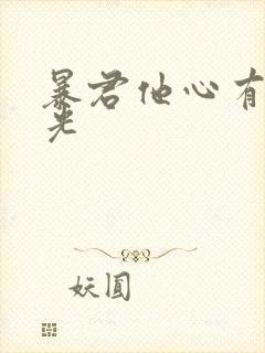 暴君他心有白月光