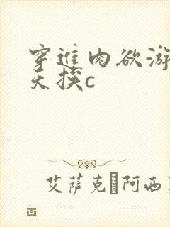 穿进肉欲游戏每天挨c