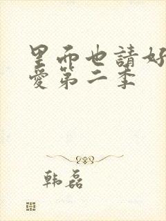 里面也请好好疼爱第二季