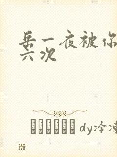 岳一夜被你要了六次