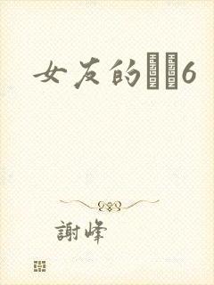 女友的妺妺6