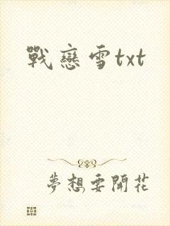 战恋雪txt