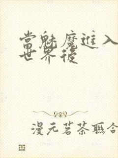 当魅魔进入快穿世界后