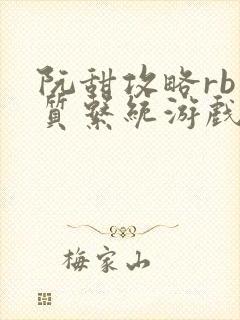 阮甜攻略rb优质系统游戏最新章节列表