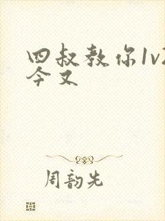 四叔教你1v2今又