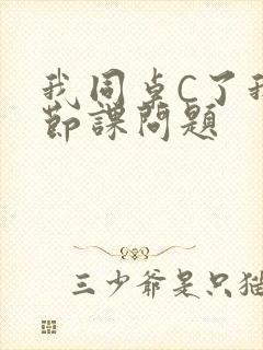 我同桌C了我一节课问题