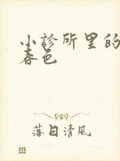 小诊所里的无边春色