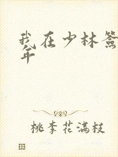 我在少林签到万年