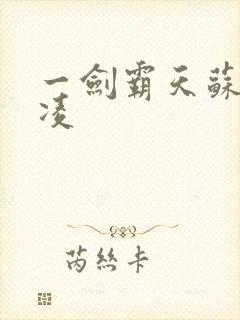 一剑霸天苏信赵凌