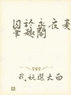 囚于永夜麦香鸡笔趣阁