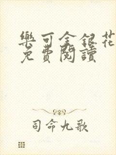 乐可金银花原文免费阅读