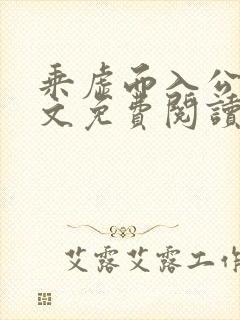 乘虚而入公媳全文免费阅读笔趣阁