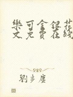 乐可金银花露全文免费在线阅读