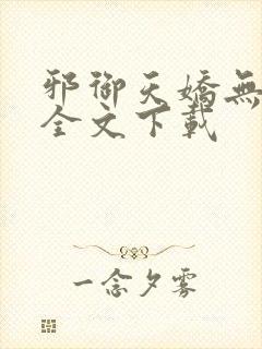 邪御天娇无删减全文下载