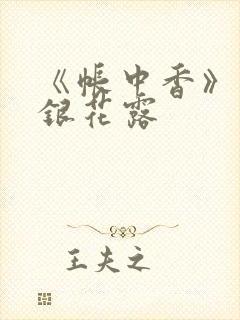 《帐中香》 金银花露