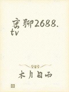 密聊2688.tv