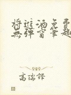 将进酒免费阅读无弹窗笔趣阁