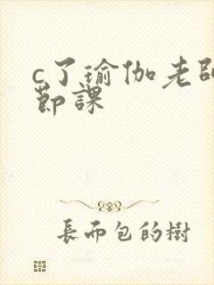 c了瑜伽老师一节课