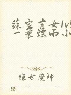 苏家有女1v5一蓑烟雨小说