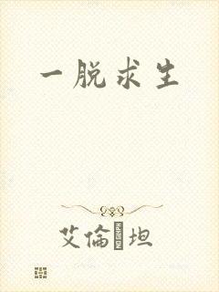 一脱求生