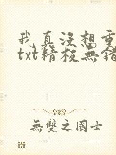 我真没想重生啊txt精校无错版