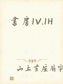 书房1V.1H