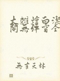 大杂烩白洁笔趣阁无弹窗全本