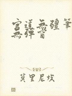 官道无疆笔趣阁无弹窗