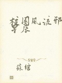 校园风流邪神叶星辰