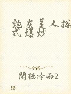 炮灰美人总被花式爆炒