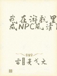 我在游戏里被当成NPC风清陨