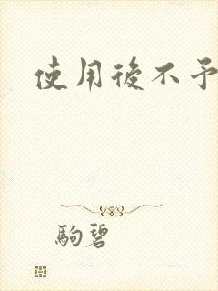 使用后不予退货