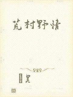 荒村野情