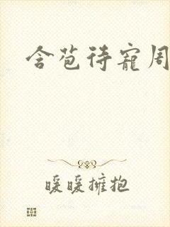 含苞待宠周镇廷