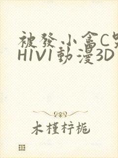 被发小禽C哭尿H1V1动漫3D