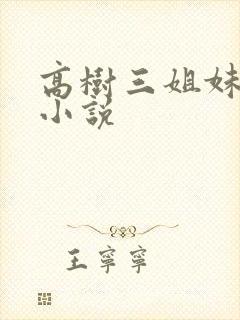 高树三姐妹有声小说