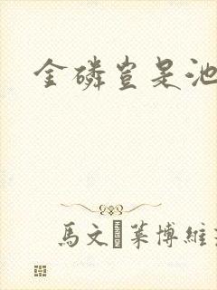 金磷岂是池中物