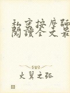 私密按摩师小说阅读全文最新