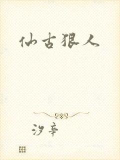 仙古狠人