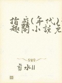 指瘾(年代)笔趣阁小说免费阅读全文